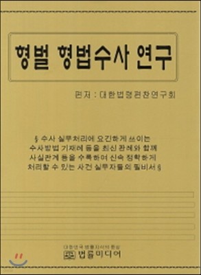 형벌 형법 수사연구