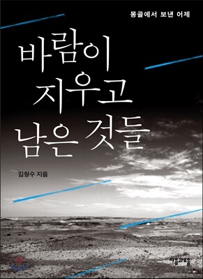 바람이 지우고 남은 것들