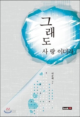그래도 사랑이더라