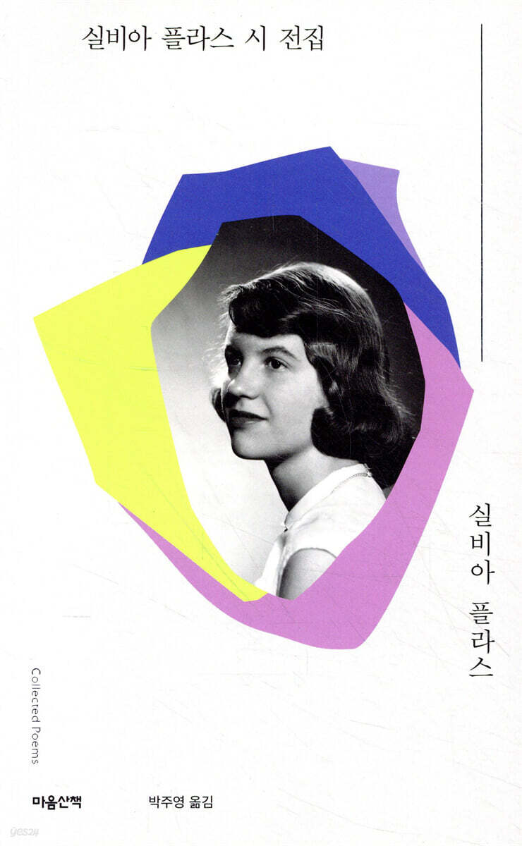 실비아 플라스 시 전집