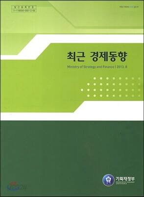 최근 경제동향 2013년 8월호
