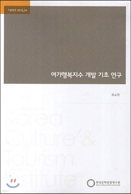 여가행복지수 개발 기초 연구