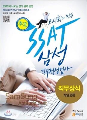 SSAT 삼성 직무적성검사 직무상식 계열공통