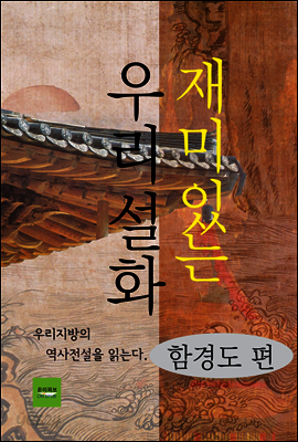 재미있는 우리설화