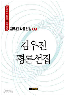 김우진 작품선집 03