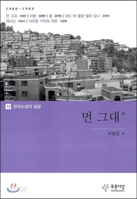 먼 그대 외
