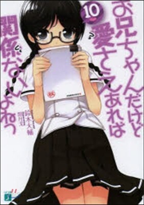 お兄ちゃんだけど愛さえあれば關係ないよねっ(10)