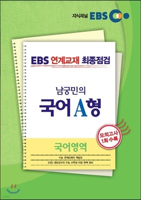 EBS 연계교재 최종점검 남궁민의 국어영역 국어 A형 (2013년)