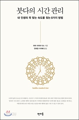 붓다의 시간 관리