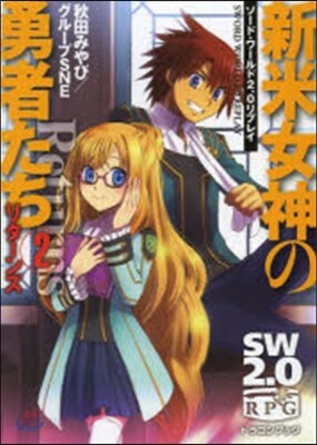ソ-ド.ワ-ルド2.0リプレイ 新米女神の勇者たちリタ-ンズ(2)