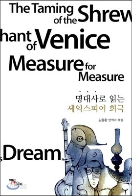 명대사로 읽는 셰익스피어 희극