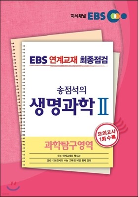 EBS 연계교재 최종점검 송점석의 과학탐구영역 생명과학 2 (2013년)