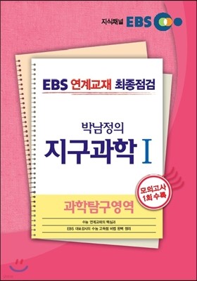 EBS 연계교재 최종점검 박남정의 과학탐구영역 지구과학 1 (2013년)