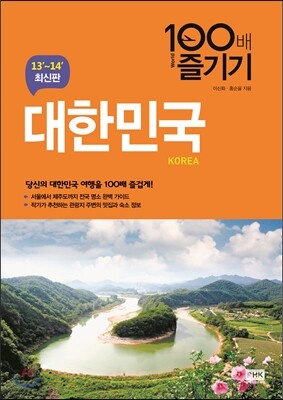 대한민국 100배 즐기기
