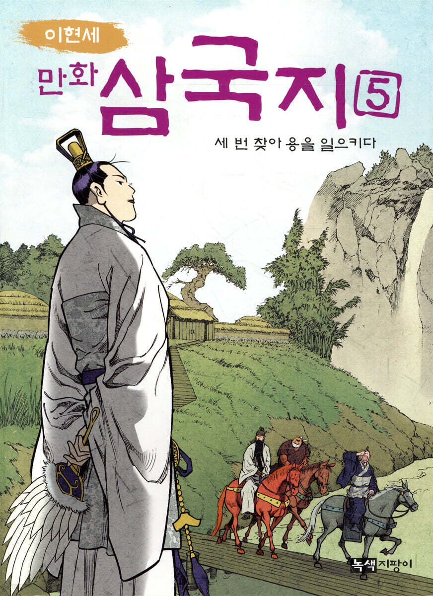 이현세 만화 삼국지 5 세 번 찾아 용을 일으키다