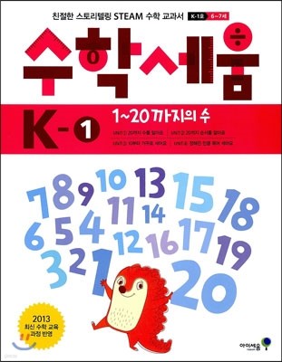 수학세움 유아 6~7세 K-1