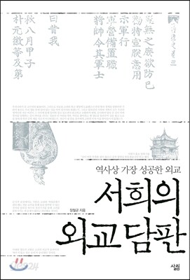 서희의 외교 담판