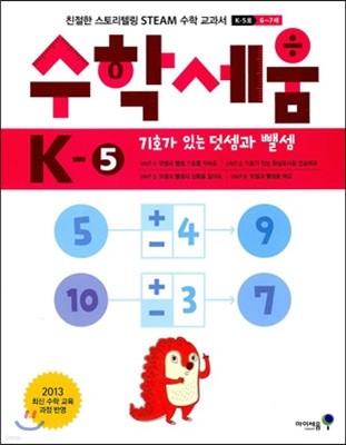 수학세움 유아 6~7세 K-5