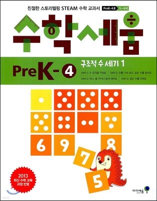 수학세움 유아 5~6세 Pre K-4