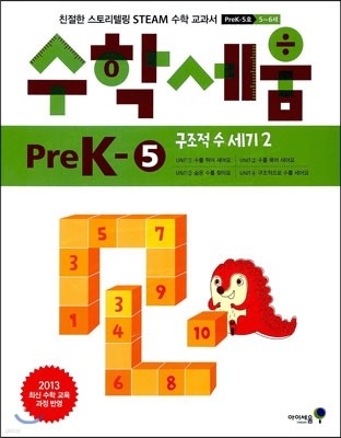 수학세움 유아 5~6세 Pre K-5