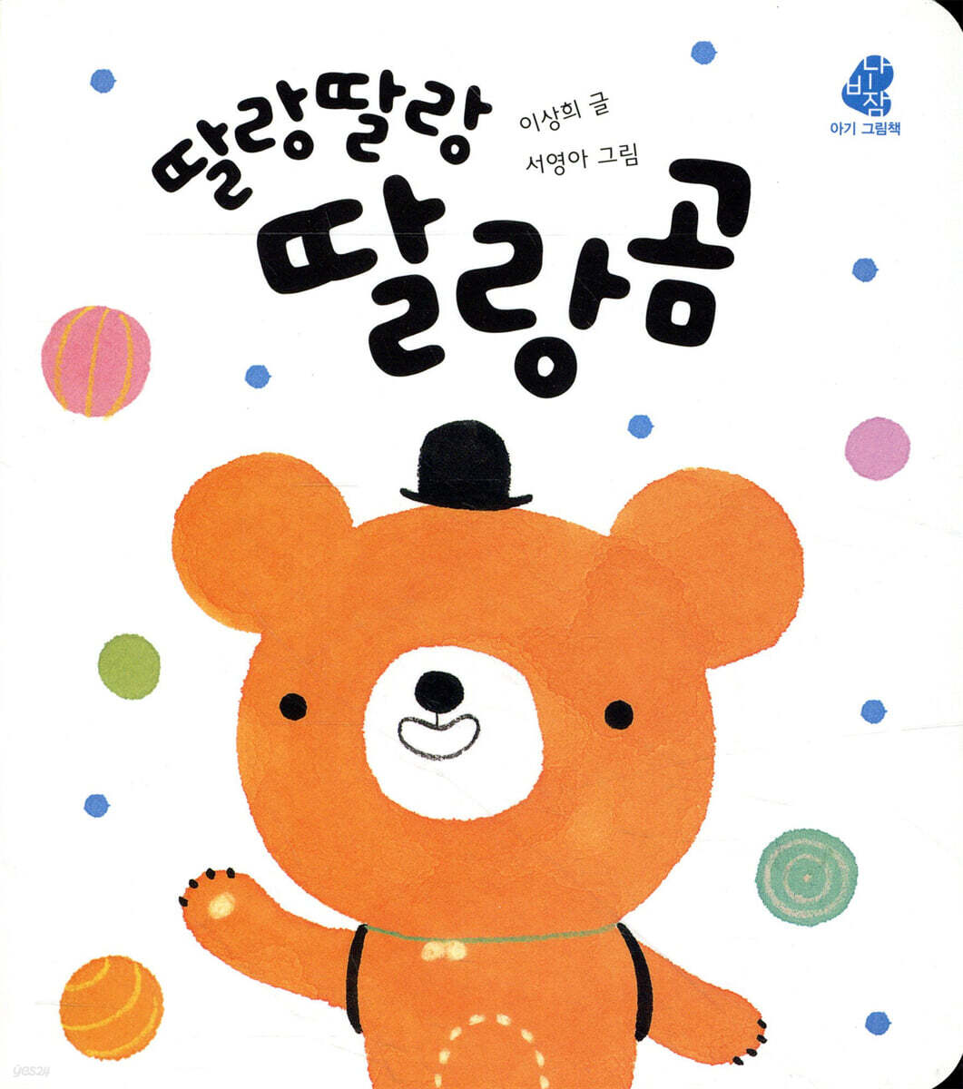 딸랑딸랑 딸랑곰