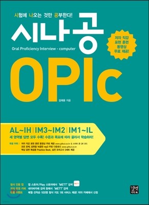 시나공 OPIc