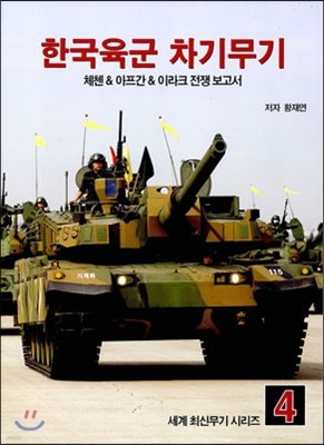 한국육군 차기무기