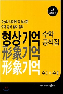 형상기억 수학공식집 수 1 + 수 2 (2018년/고2~3용)