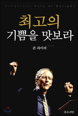 최고의 기쁨을 맛보라