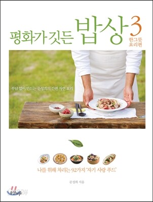 평화가 깃든 밥상 3 한그릇 요리편