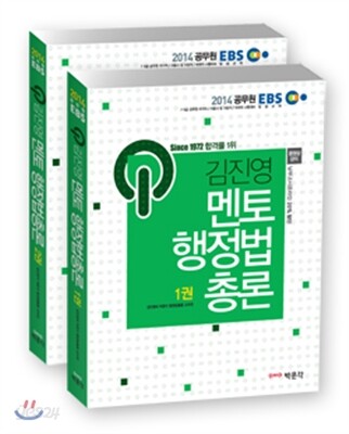 2014 멘토 행정법총론