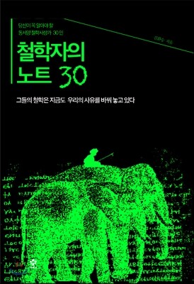 철학자의 노트