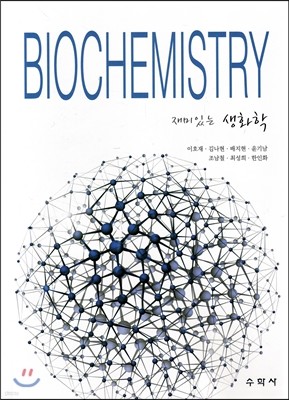 BIOCHEMISTRY 재미있는 생화학