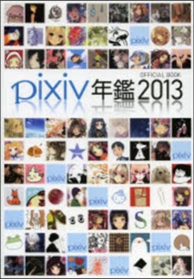 pixiv年鑑2013 オフィシャルブック