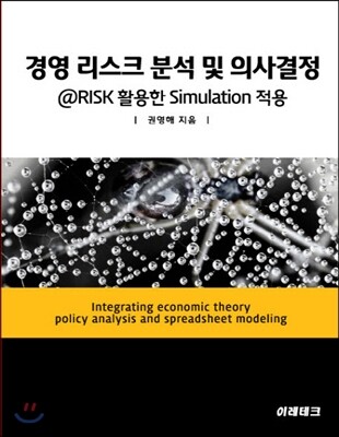 경영리스크 분석 및 의사결정