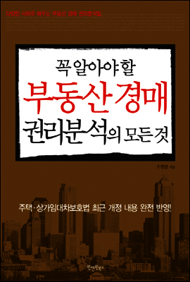 꼭 알아야 할 부동산 경매 권리분석의 모든 것