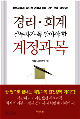 경리·회계 실무자가 꼭 알아야 할 계정과목