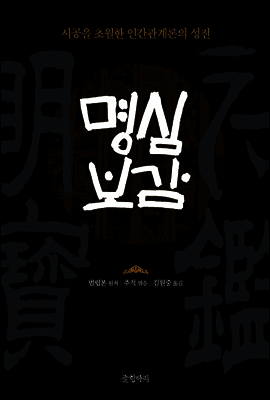 명심보감