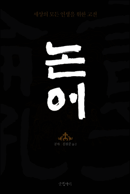 논어