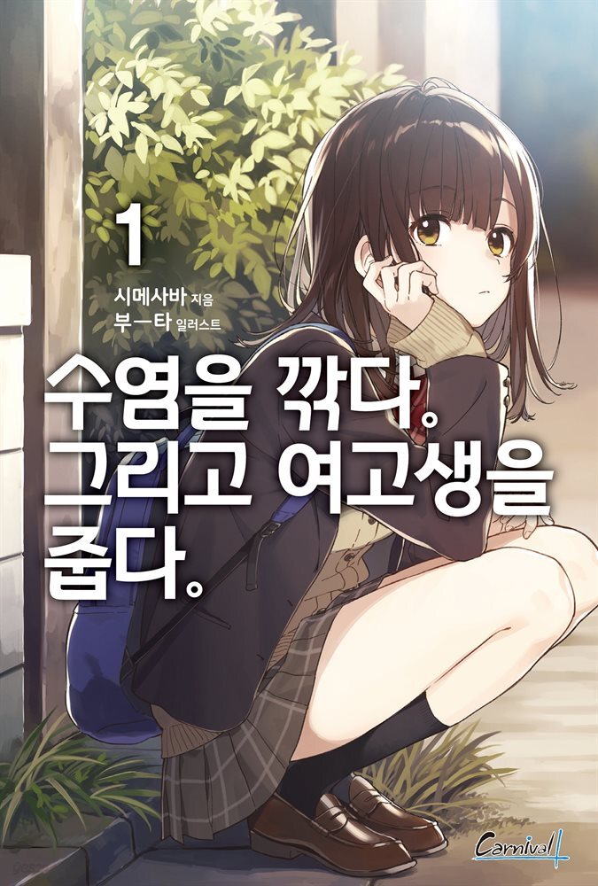 수염을 깎다. 그리고 여고생을 줍다.