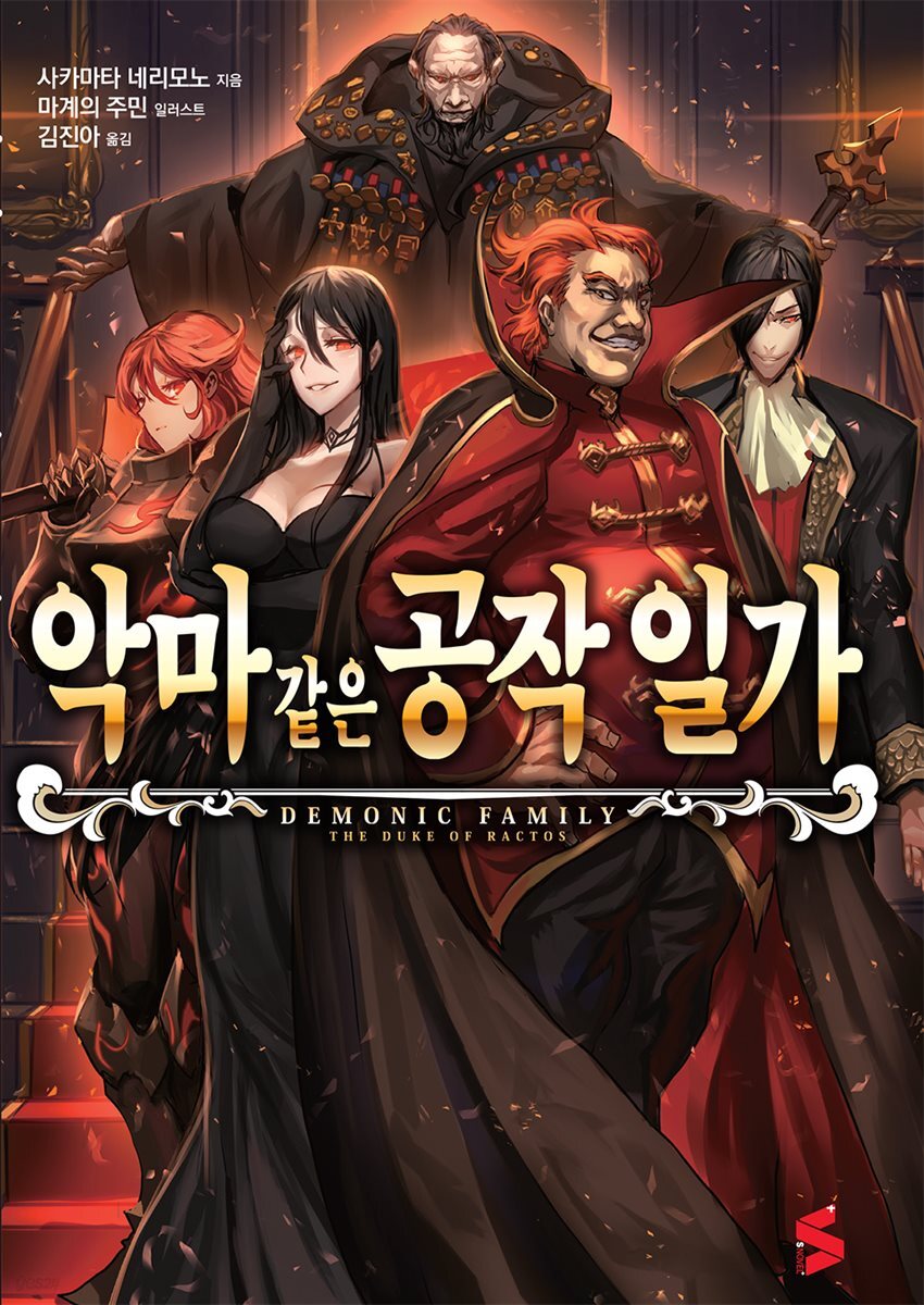 악마 같은 공작 일가