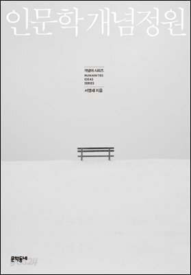인문학 개념정원