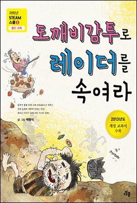 도깨비감투로 레이더를 속여라
