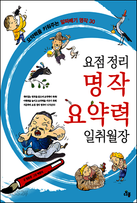 요점정리 명작 요약력 일취월장