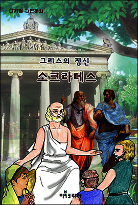 그리스의 정신, 소크라테스