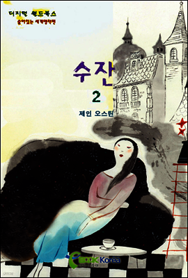 수잔 2