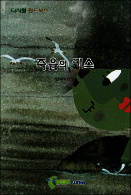 죽음의 키스