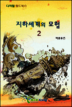 지하세계의 모험 2