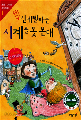 쉿! 신데렐라는 시계를 못 본대
