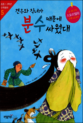 견우와 직녀가 분수 때문에 싸웠대